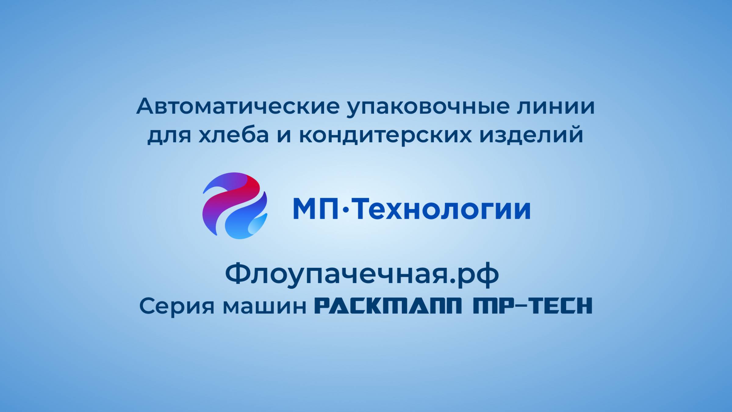 Автоматические упаковочные линии для хлеба и кондитерских изделий от завода Soontrue