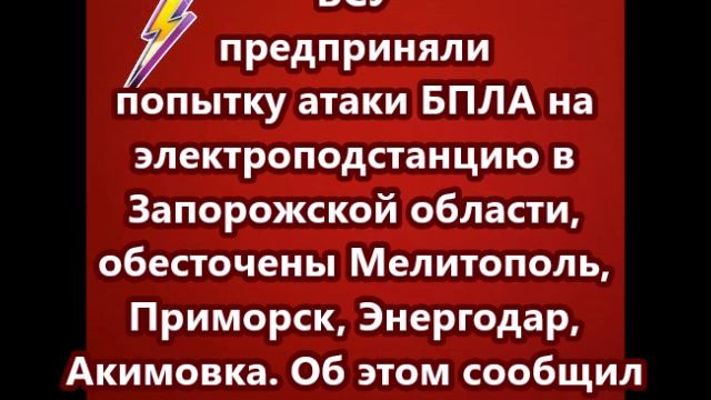 ВСУ предприняли попытку атаки БПЛА на электроподстанцию в Запорожской области