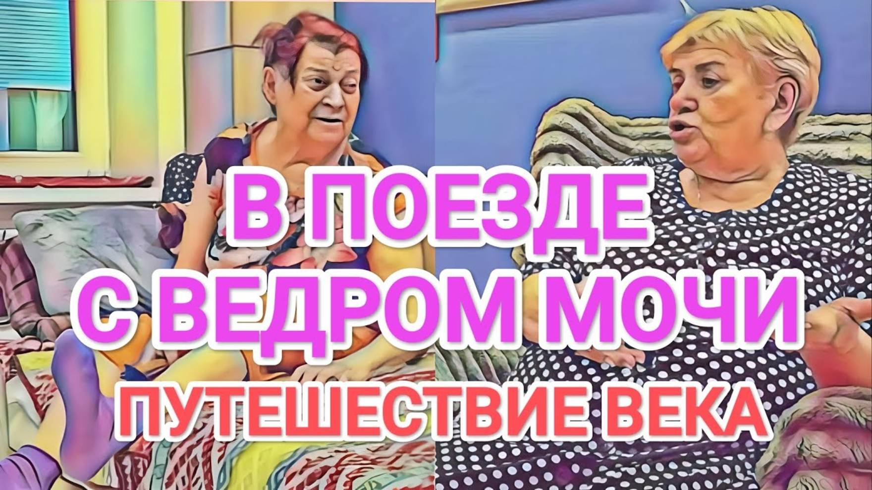 Обзор- Самвел Адамян В ВАГОНЕ С ВЕДРОМ МОЧИ  НАДЮХА ЗАСТАВЛЯЕТ ШУПУ ЕХАТЬ