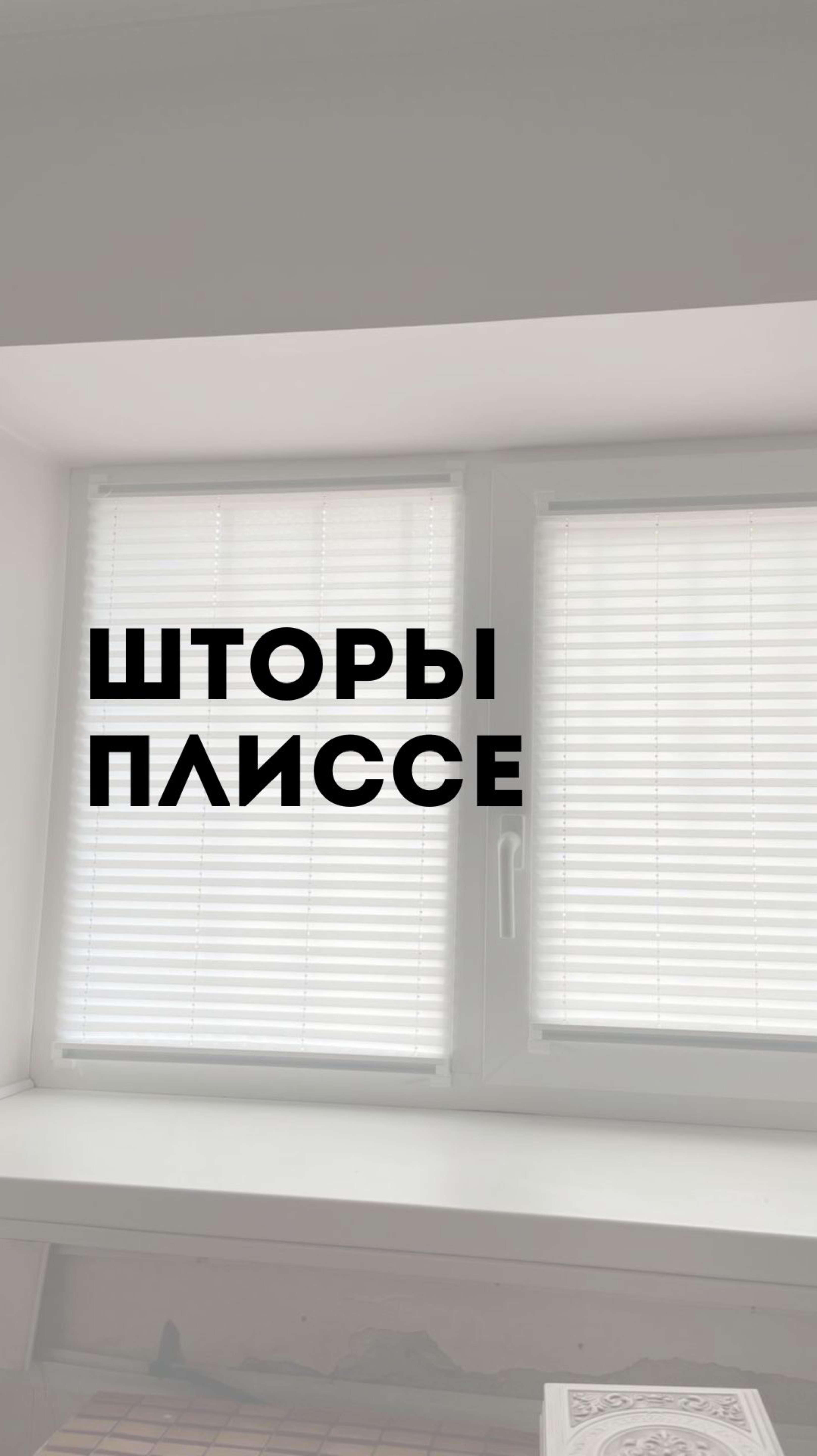 Шторы плиссе