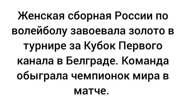 Женская сборная России по волейболу завоевала золото в супертурнире за Кубок Первого канала.