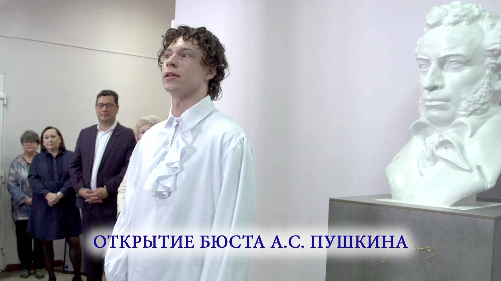 Открытие бюста А.С. Пушкина