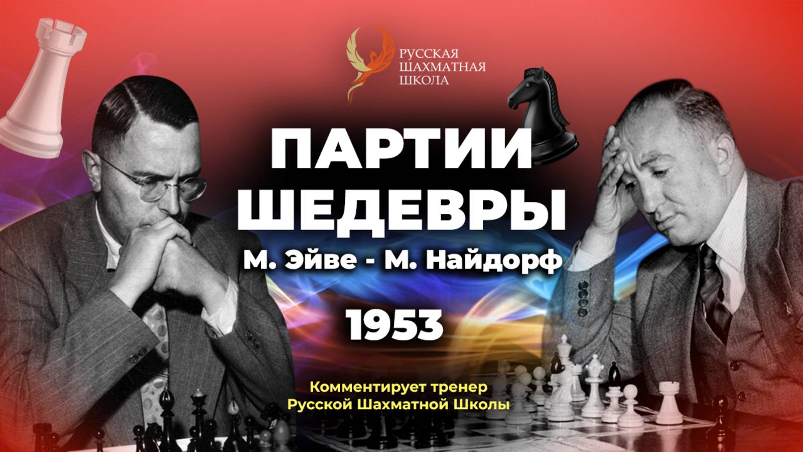 1953 М.Эйве - М.Найдорф