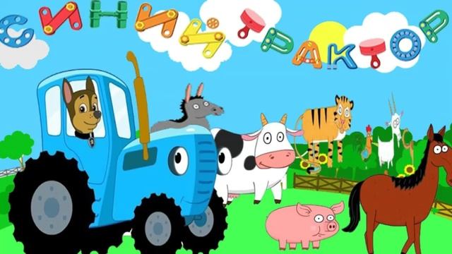 Новый Синий трактор и пятнистые бурёнки в поле.