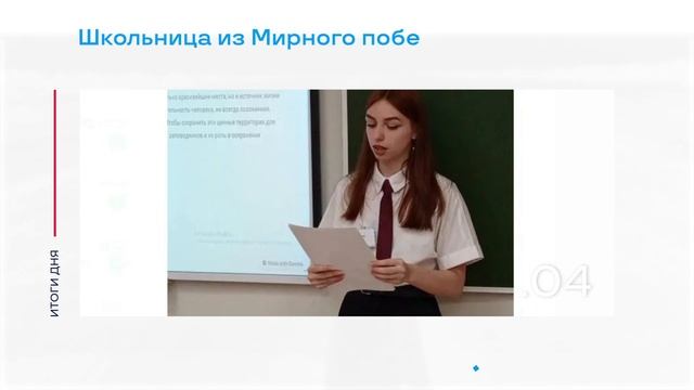 Победа мирнинской школьницы на республиканском конкурсе и другие итоги дня – коротко