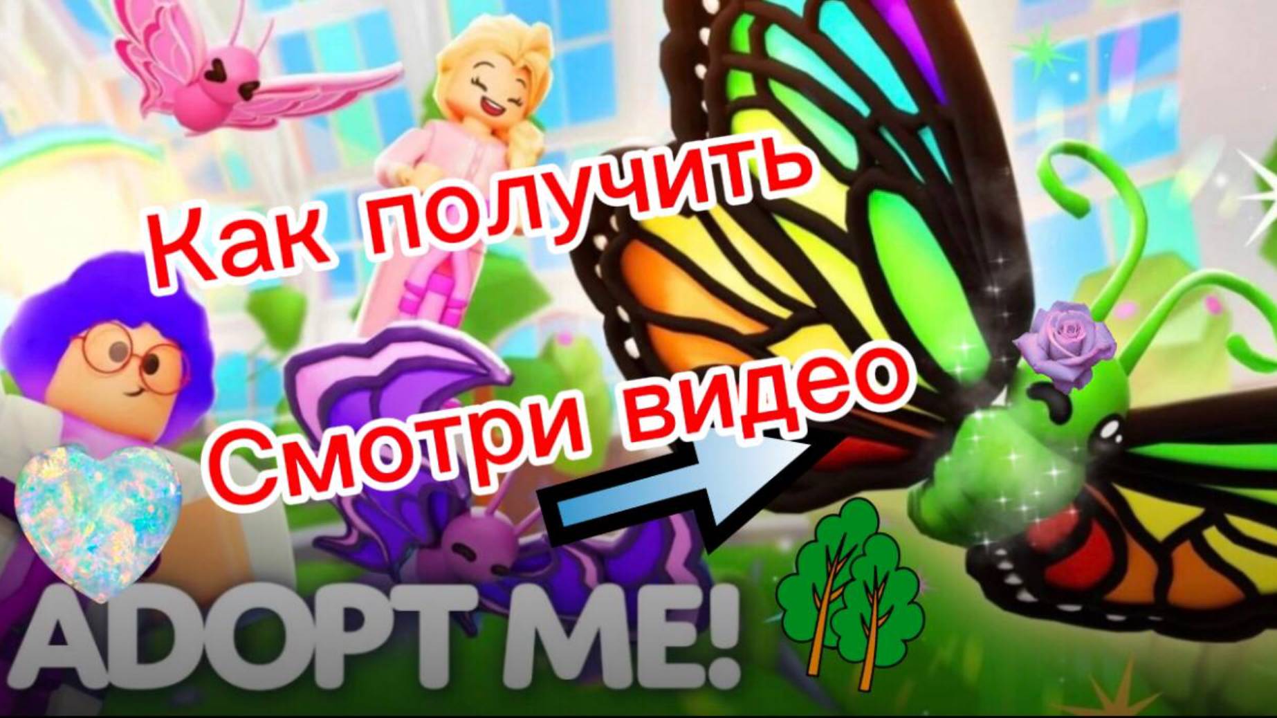 КАК ПОЛУЧИТЬ ПРИЗСАТИЧЕСКУЮ БАБОЧКУ В АДОПТ МИ! СМОТРИ ВИДЕО! 👀🌈💥