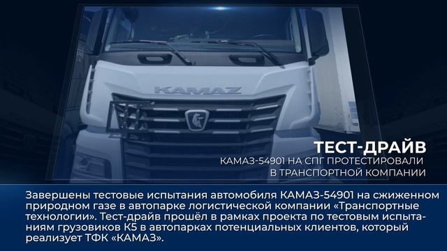Дайджест камазовских новостей — с 24 по 30 мая 2025 года