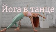 Йога-балет в стиле INSIDE FLOW