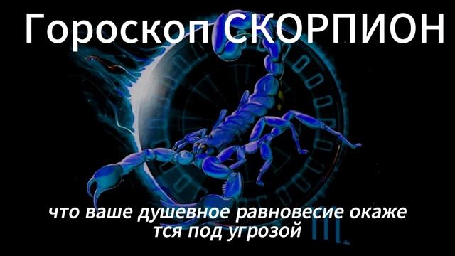 Гороскоп для Скорпионов на июнь 2025: Готовьтесь к Переменам! ♏️🔮