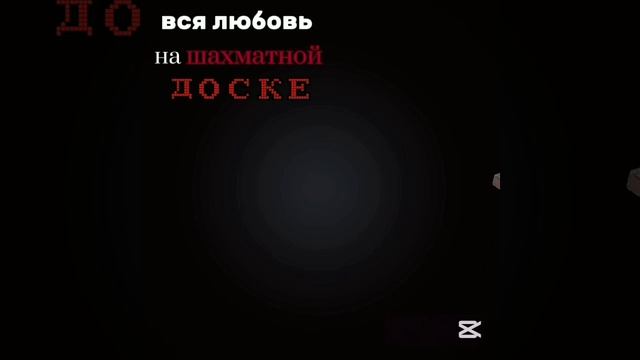 штука какая то (песня - Комбинация: ход конем)