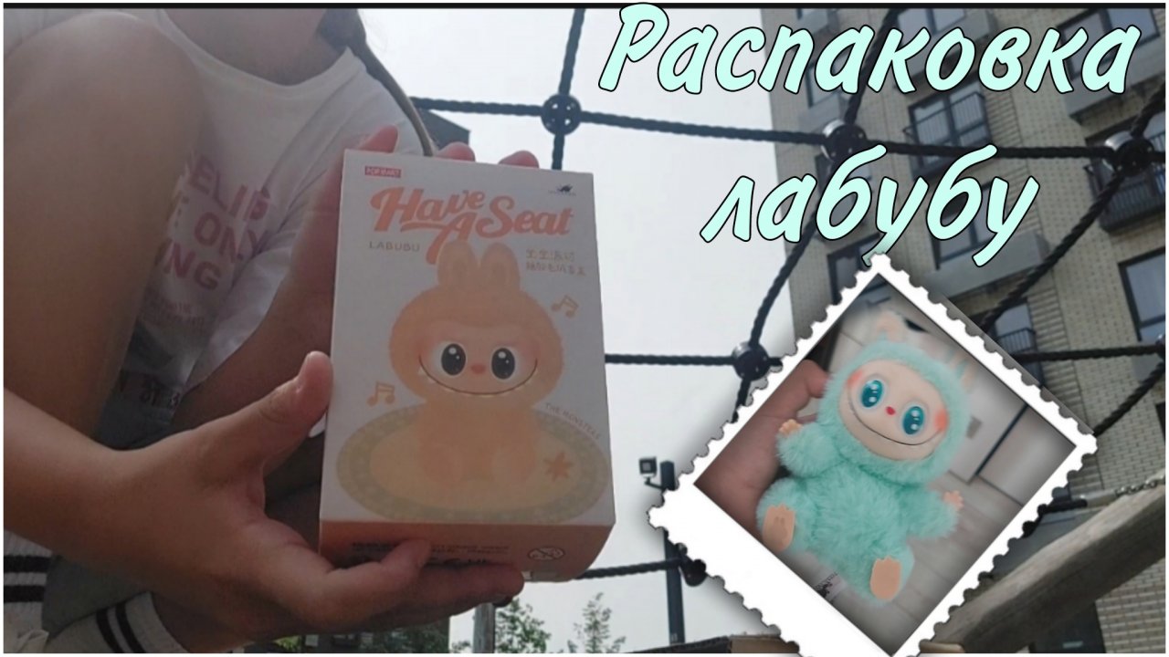 💋💗🌸~Распаковка лабубу~🌸💗💋