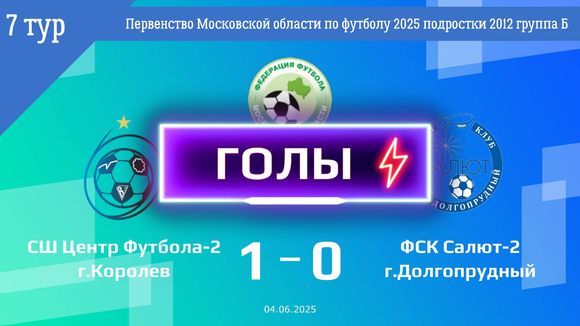 7 тур | СШ Центр Футбола-2 - ФСК Салют-2 (ГОЛЫ) (04.06.2025)