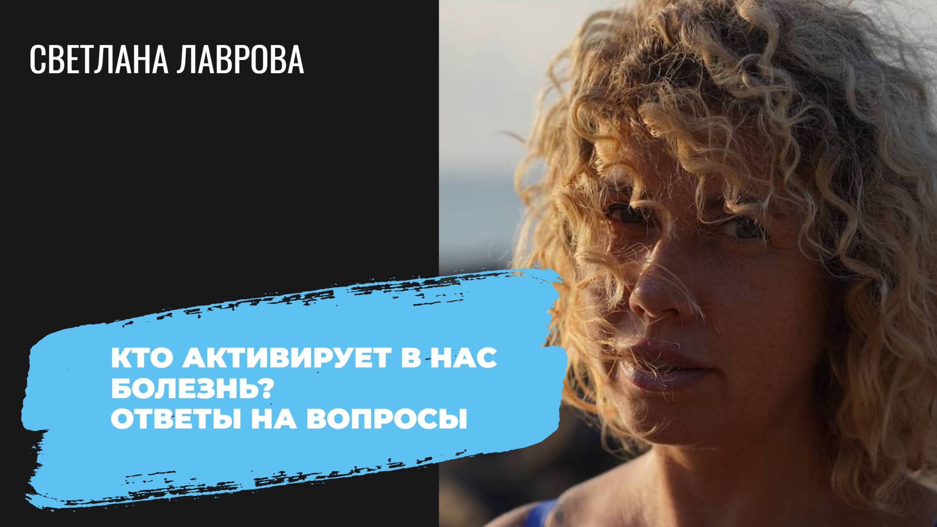 Кто активирует в нас болезнь? | Ответы на вопросы