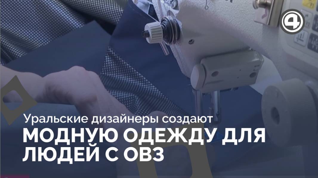 Инновационные решения в одежде для особенных людей