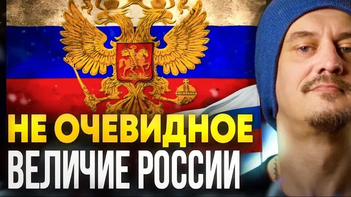 Не очевидное величие России