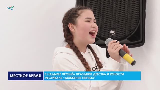 В Надыме прошёл праздник детства и юности «Фестиваль Движение Первых»