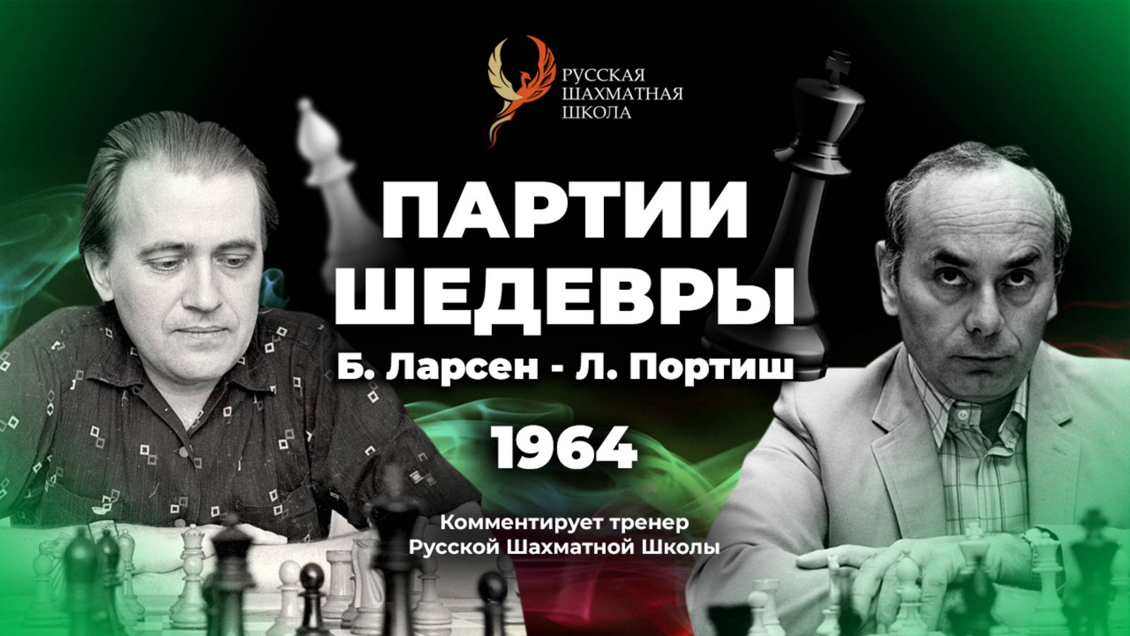 1964 Б.Ларсен - Л.Портиш
