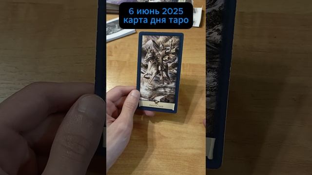 6 июнь 2025 карта дня таро