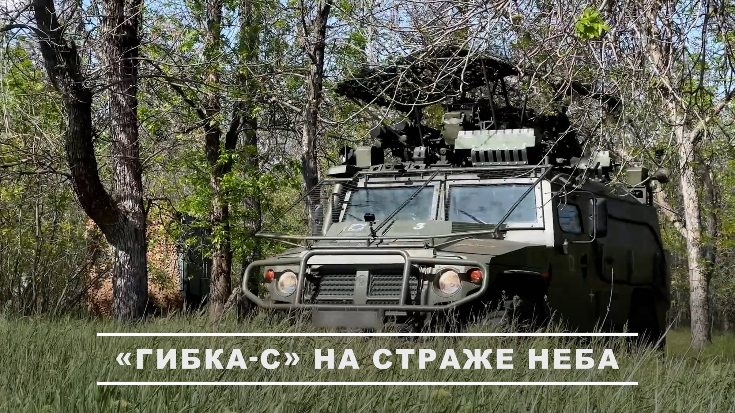 Боевая работа расчета ЗРК «Гибка-С» ГрВ «Центр»