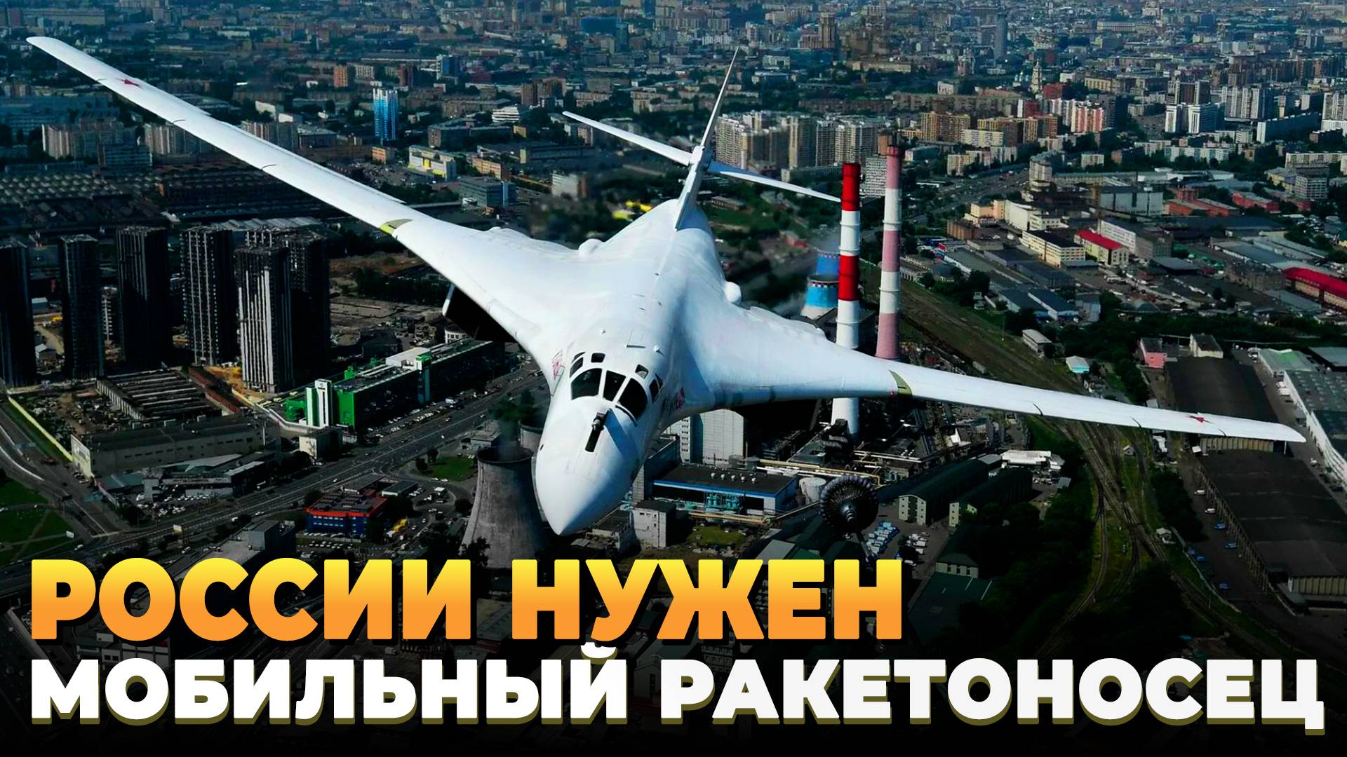 России нужен мобилизационный бомбардировщик