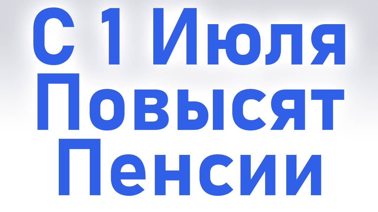 С 1 Июля Повысят Пенсии. Кому повысят пенсию и на сколько?