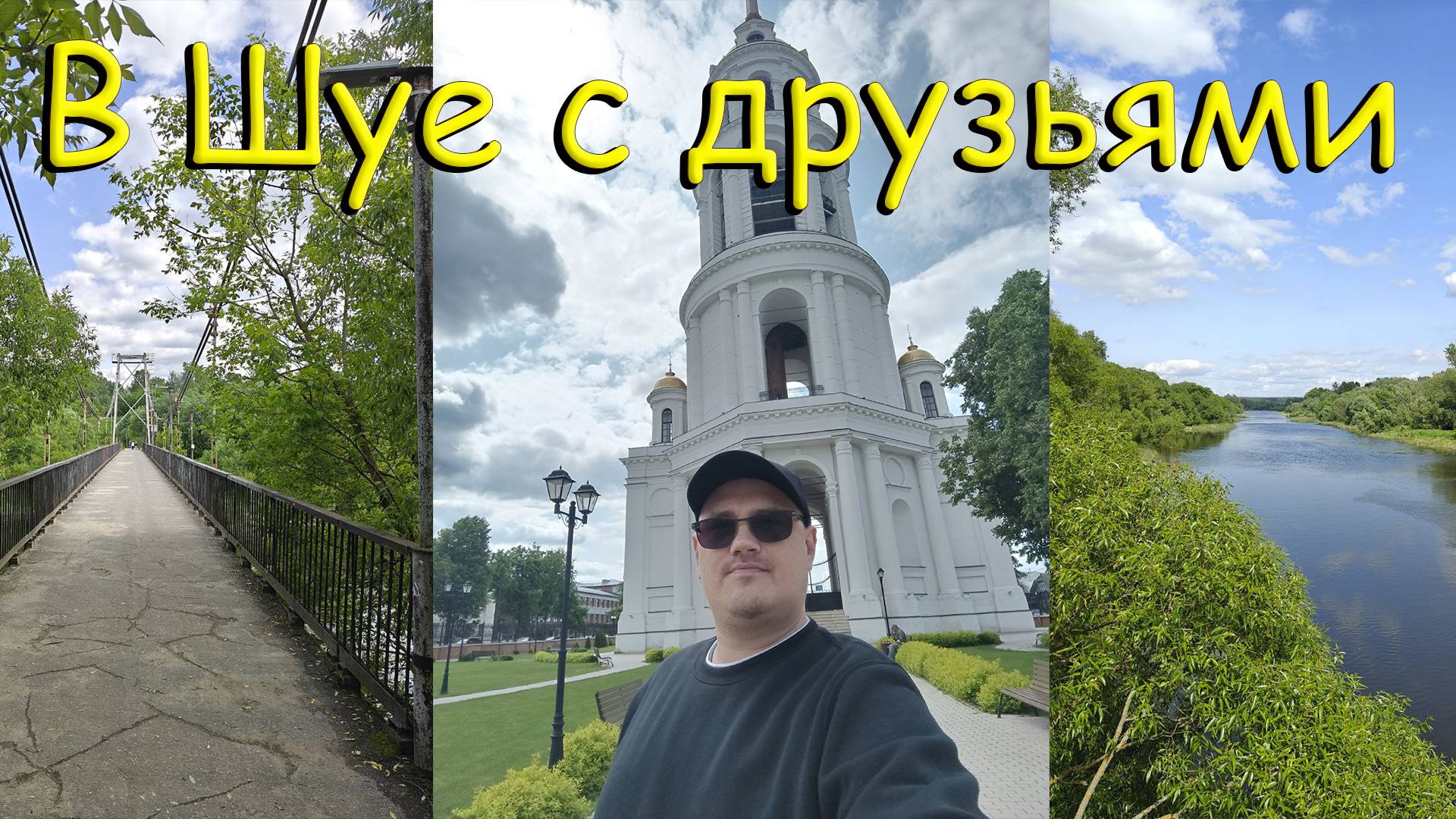 В Шуе с друзьями