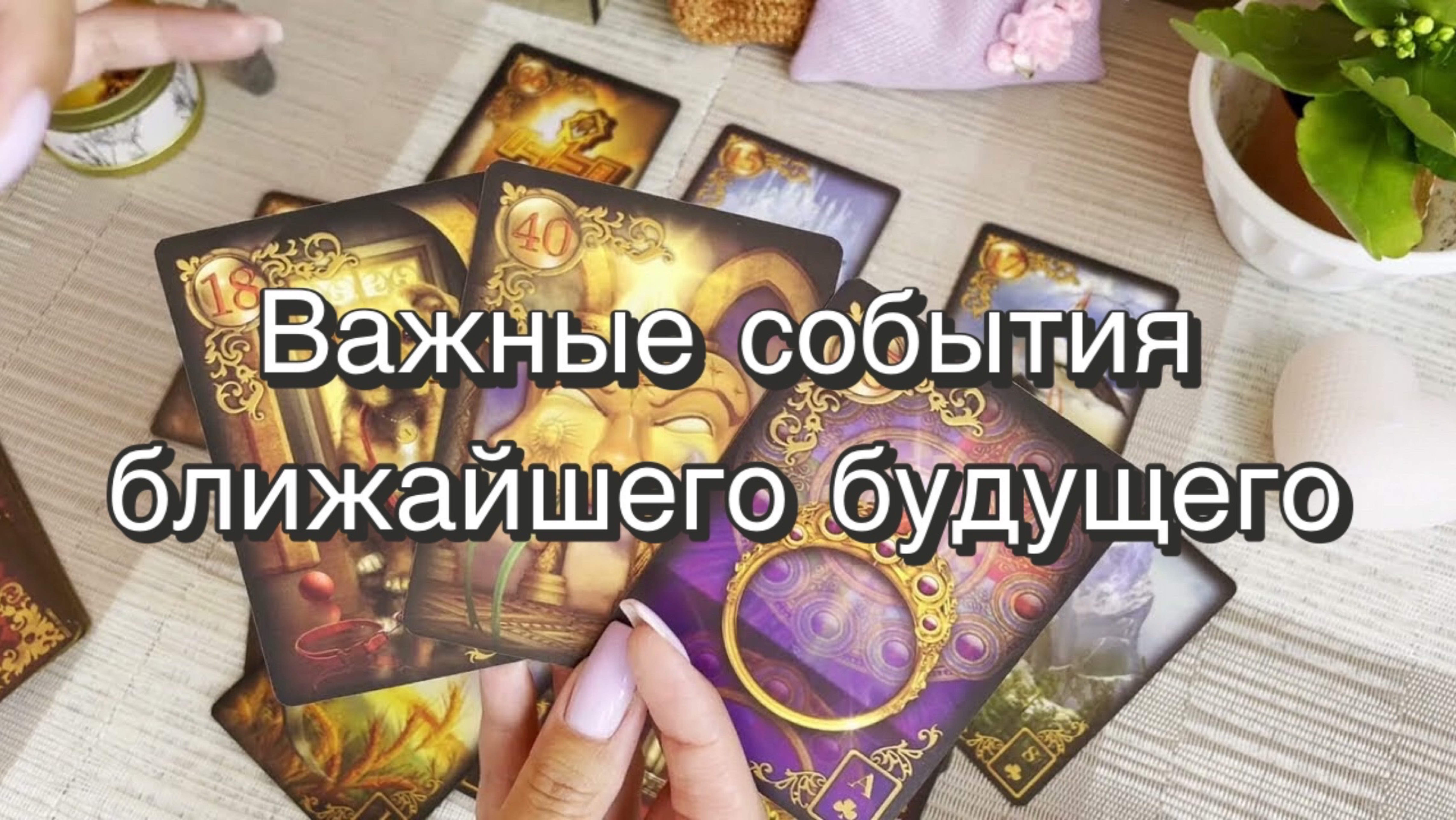Важные события ближайшего будущего. Гадание на картах Ленорман. Онлайн расклад