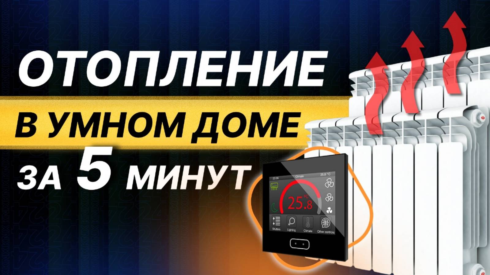 Самый ЭФФЕКТИВНЫЙ способ управления отоплением в доме