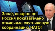 Запад ошарашен! Россия показательно отключила спутниковую координацию НАТО!