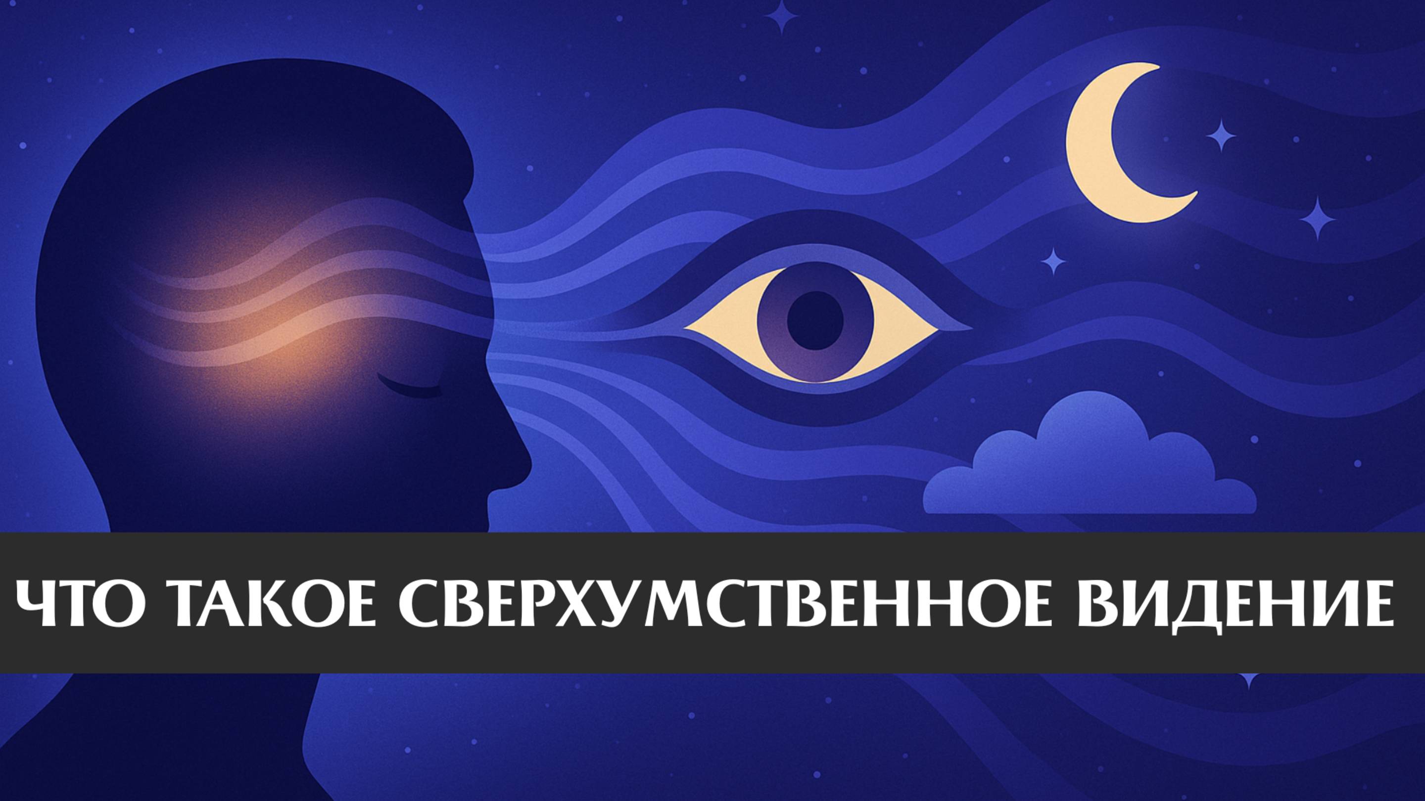 Сон телепатия и ясновидение #Сон #Телепатия #Ясновидение #ДуховныеПрактики #ЧеловеческийРазум