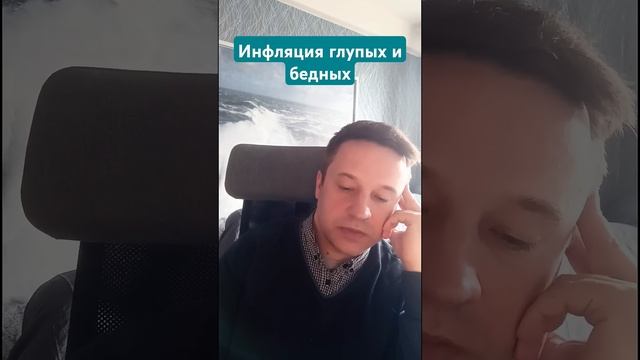 #zefinance инфляция признак глупости и бедности?