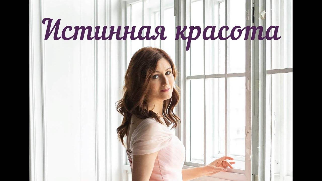 Истинная красота