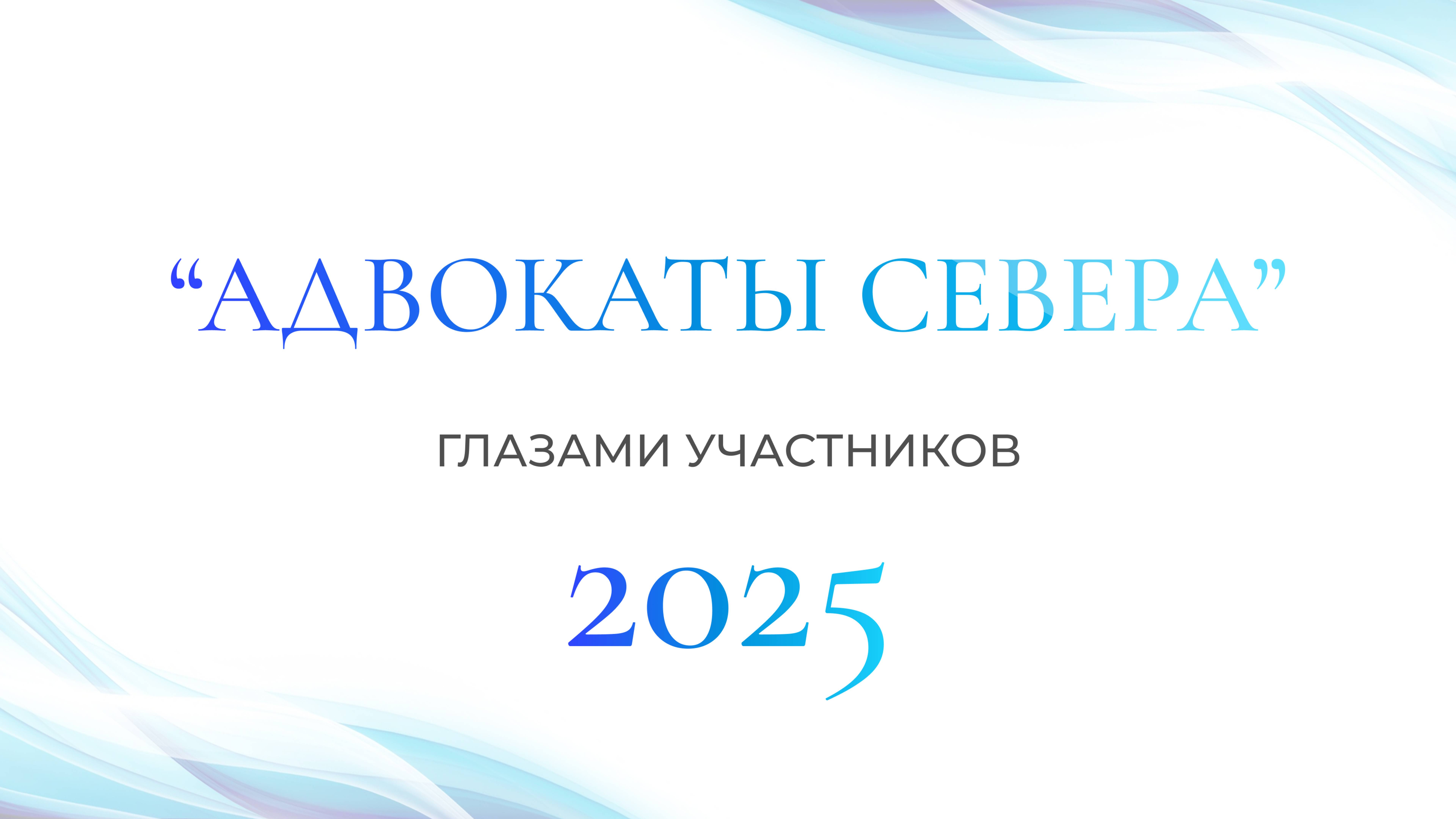 Глазами участников “АДВОКАТЫ СЕВЕРА” 2025