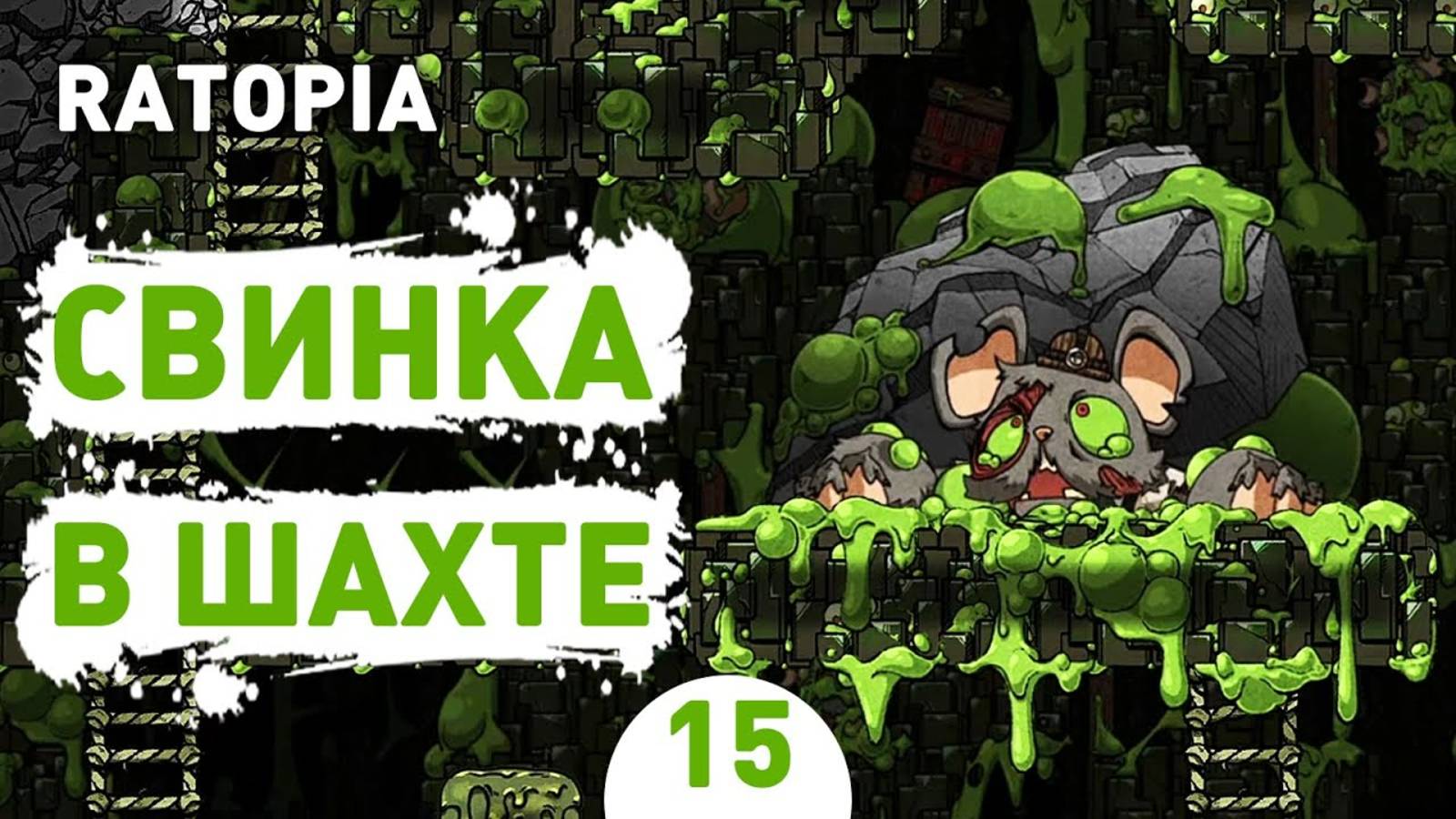 СВИНКА В ШАХТЕ! - #15 ПРОХОЖДЕНИЕ RATOPIA