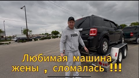 05-06-2025 | Форд жены снова сломался . Она его безумно любит .