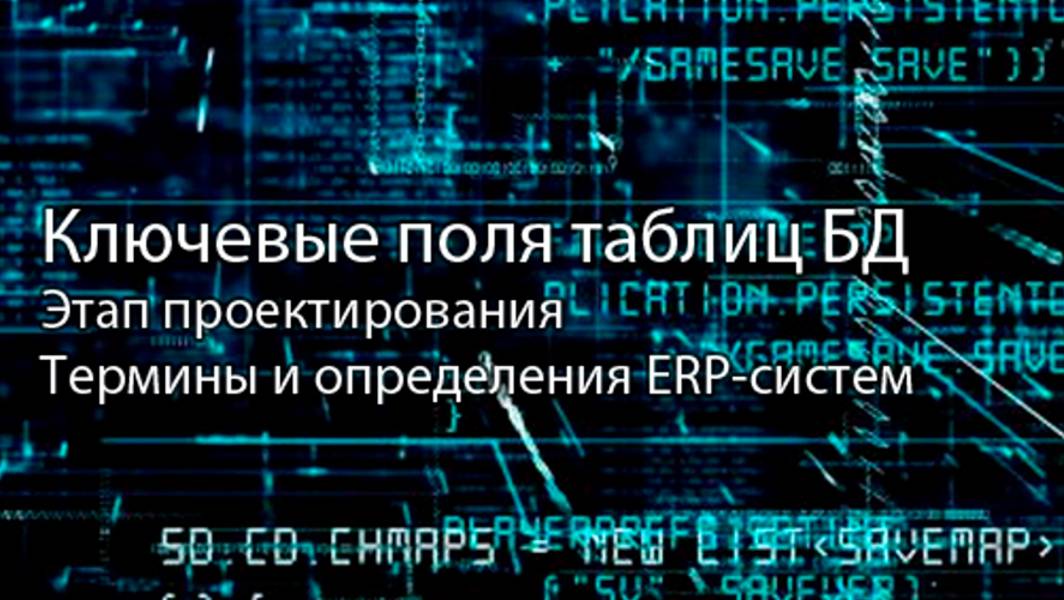 Ключевые поля таблиц БД || ERP-системы и КИС (словарь) #erp #кис #pmo #sap #1с #agile #erp-система