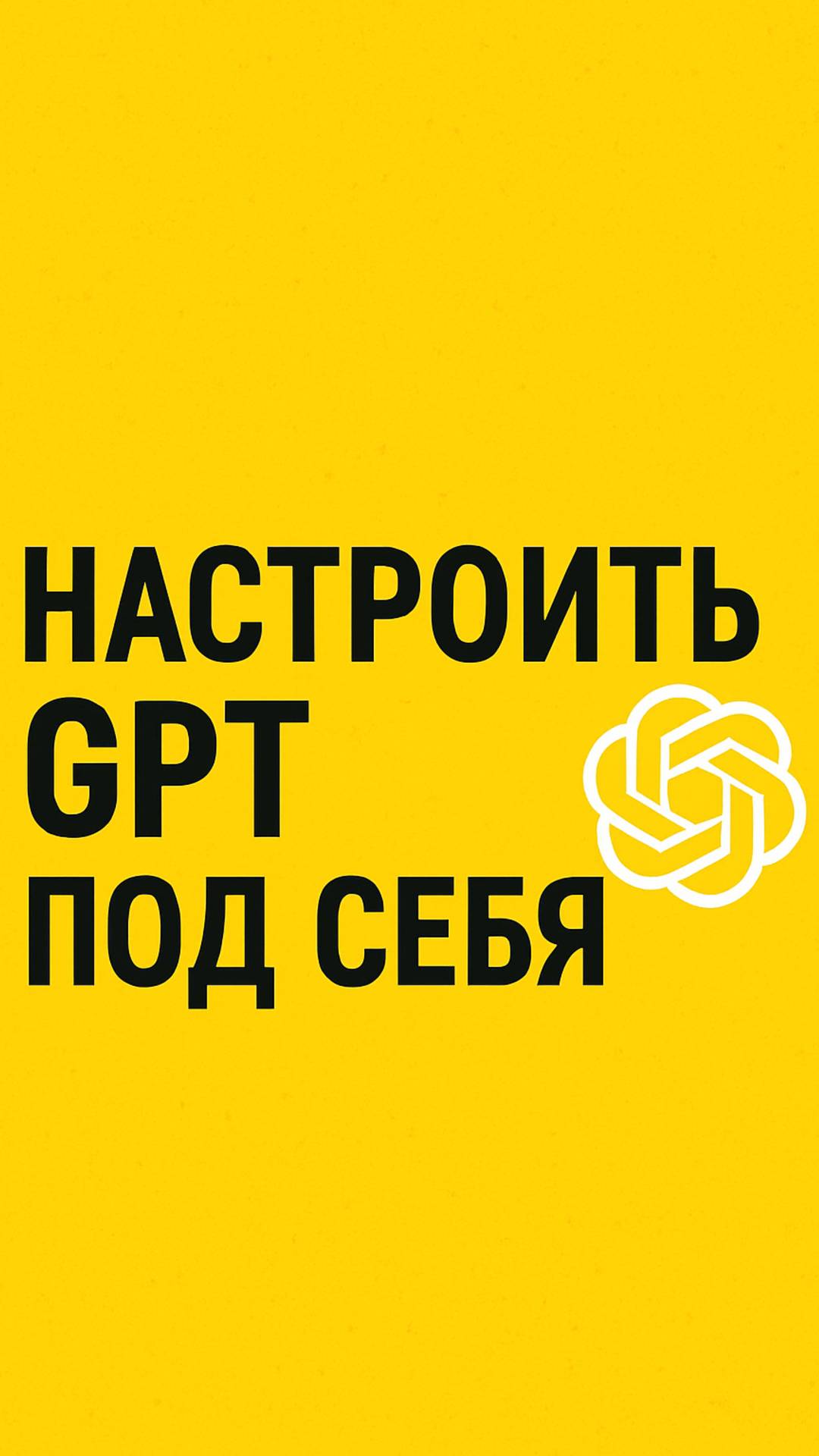 Как настроить chatGPT под себя.