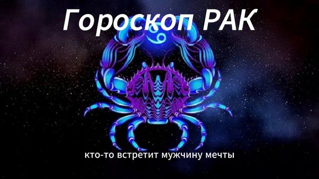 Гороскоп для Раков на Июнь 2025: Время Чувств и Домашнего Уюта! ♋️🏡