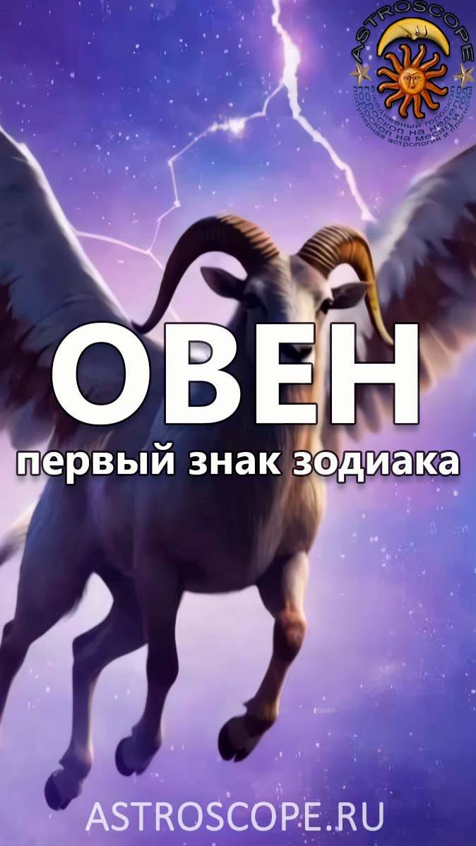 Овен - первый знак зодиака
