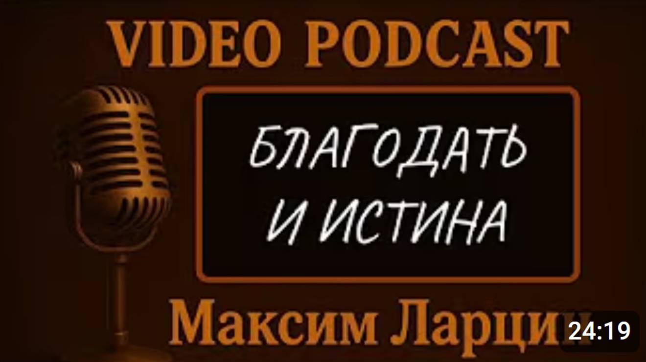 Благодать и истина - Максим Ларцин 4.06.25 подкаст