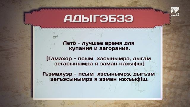Разговорник (Черкесский язык)