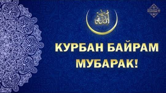 Поздравление с Курбан Байрам