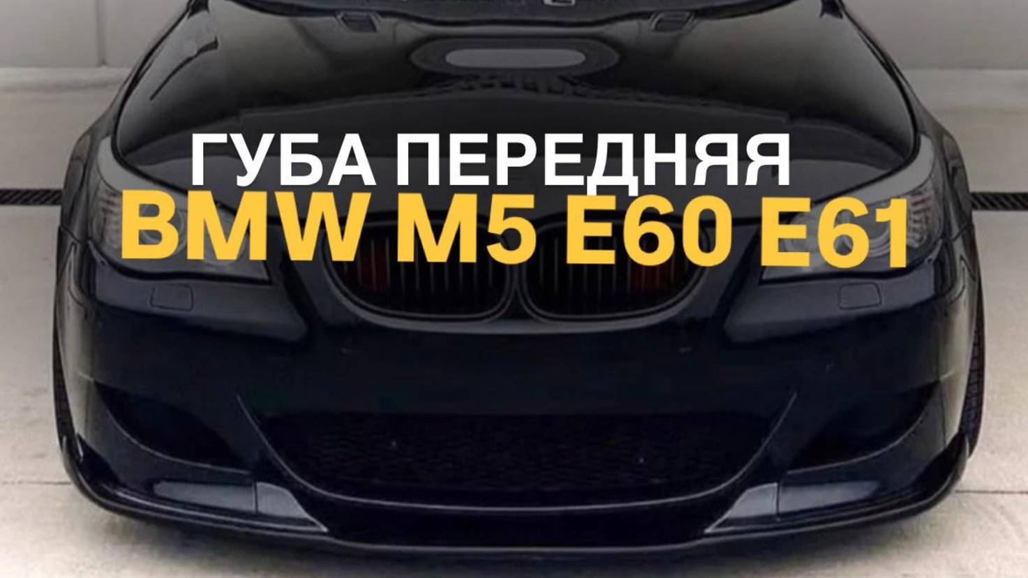 Губа передняя BMW M5 E60 E61