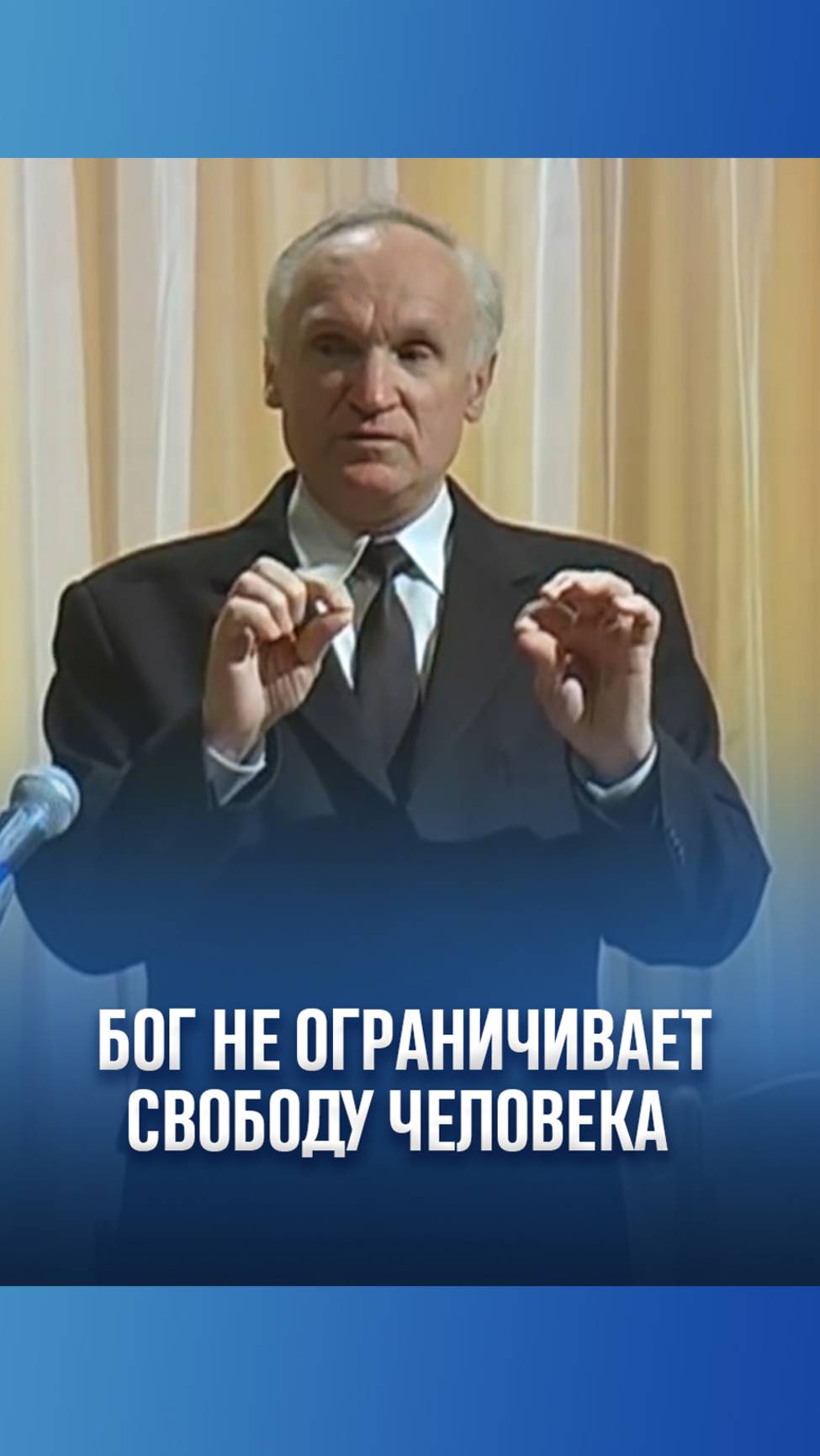 Бог не ограничивает свободу человека / А.И. Осипов