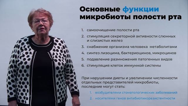 Бажукова Т.А. "Функции микробиоты  полости  рта" 1часть