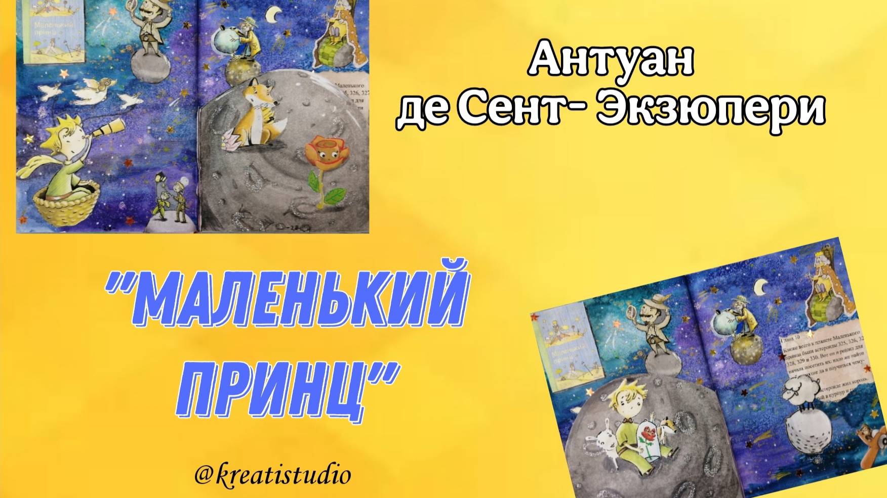 артбук "Маленький принц" Антуан де Сент-Экзюпери