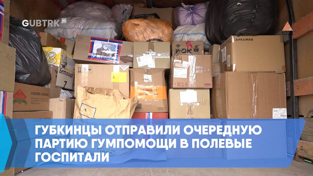 Губкинцы отправили очередную партию гумпомощи в полевые госпитали