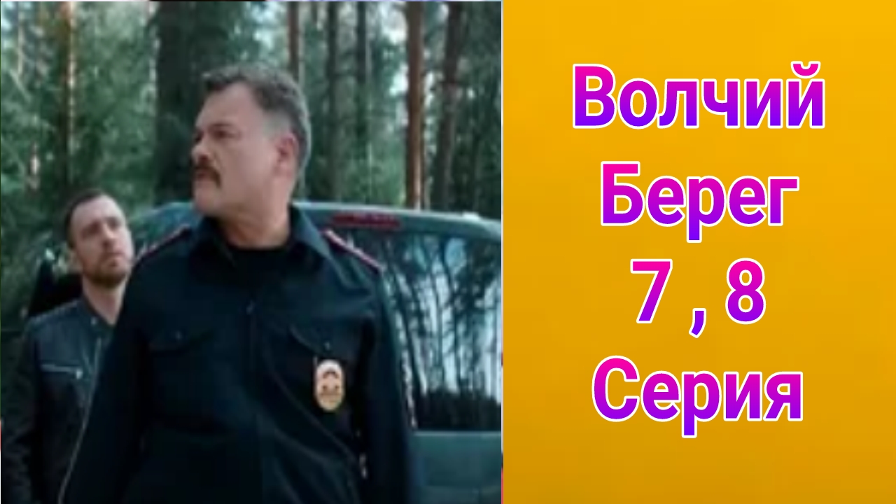 Волчий берег 7 , 8 серия , сериал детектив , боевик НТВ 2025