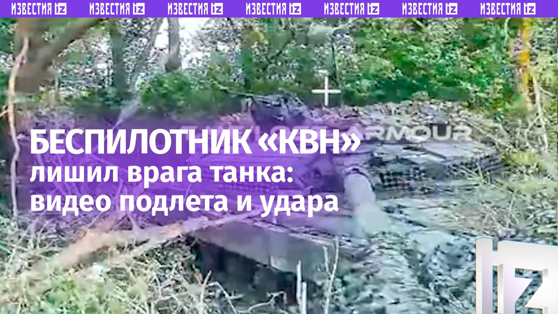 Дрон «КВН» подорвал Т-64БВ врага точным попаданием: кадры подлета и удара