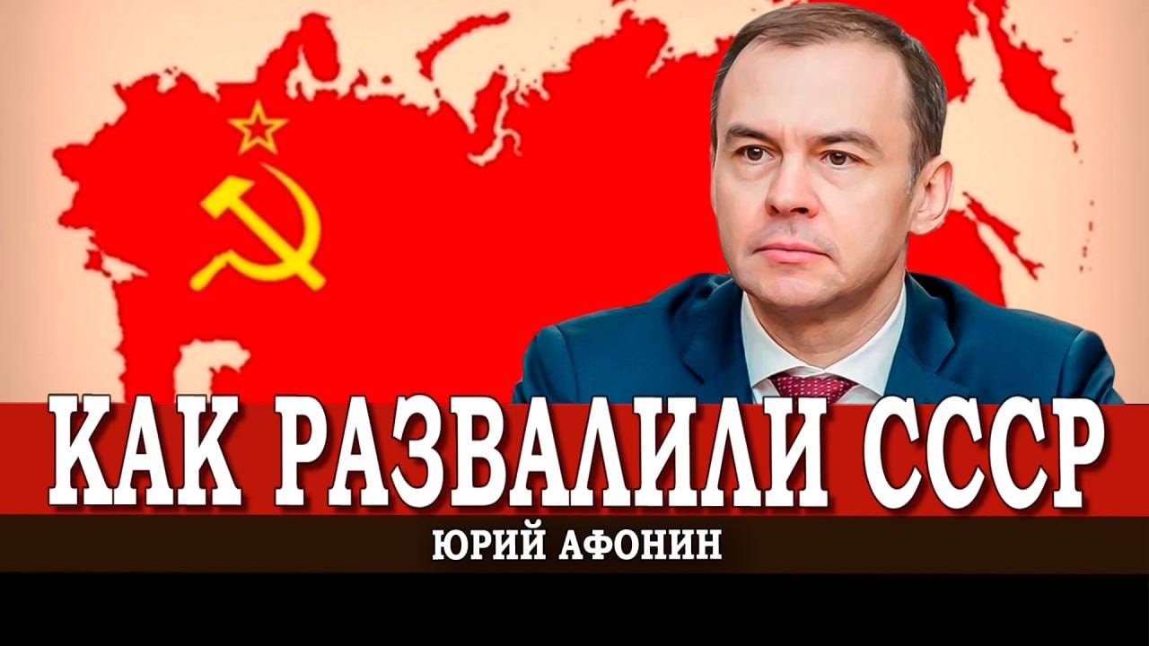 Инструменты развала СССР, или Преступление без срока давности (Юрий Афонин)